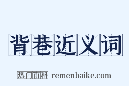 背巷近义词是什么意思的图片